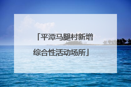平潭马腿村新增综合性活动场所