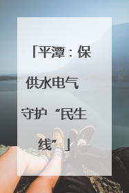 平潭：保供水电气 守护“民生线”