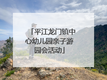 平江龙门镇中心幼儿园亲子游园会活动