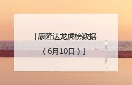 康隆达龙虎榜数据（6月10日）