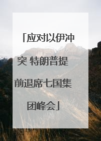 应对以伊冲突 特朗普提前退席七国集团峰会