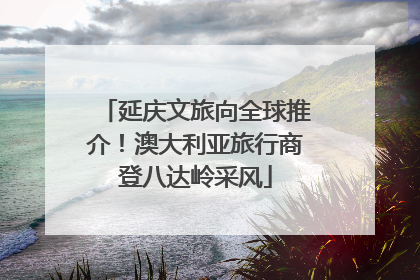 延庆文旅向全球推介！澳大利亚旅行商登八达岭采风