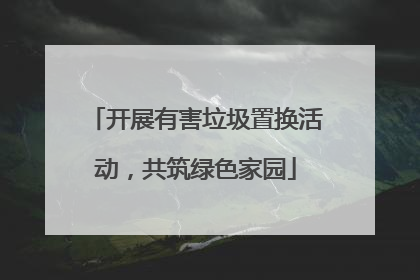 开展有害垃圾置换活动，共筑绿色家园