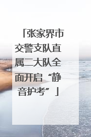 张家界市交警支队直属二大队全面开启“静音护考”