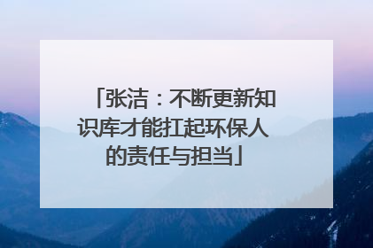 张洁：不断更新知识库才能扛起环保人的责任与担当