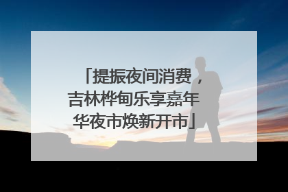 提振夜间消费，吉林桦甸乐享嘉年华夜市焕新开市