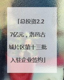 总投资2.27亿元，洛邑古城片区第十三批入驻企业签约