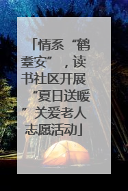 情系“鹤耋安”，读书社区开展“夏日送暖”关爱老人志愿活动
