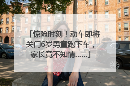 惊险时刻！动车即将关门6岁男童跑下车，家长竟不知情……