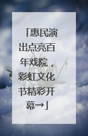 惠民演出点亮百年戏院，彩虹文化节精彩开幕→