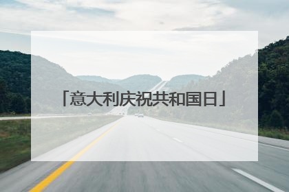 意大利庆祝共和国日