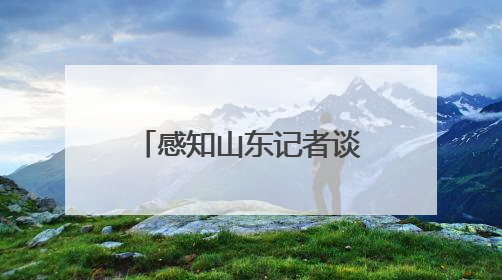 感知山东记者谈｜数字赋能工业转型 枣庄打造高质量发展新引擎