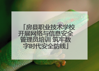 房县职业技术学校开展网络与信息安全管理员培训 筑牢数字时代安全防线