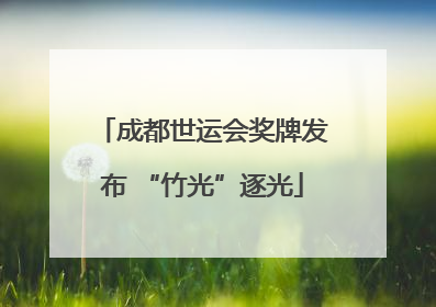 成都世运会奖牌发布 “竹光”逐光