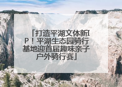 打造平湖文体新IP！平湖生态园骑行基地迎首届趣味亲子户外骑行赛