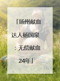 扬州献血达人杨国泉：无偿献血24年