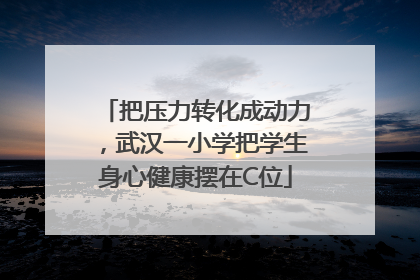 把压力转化成动力，武汉一小学把学生身心健康摆在C位