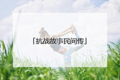 抗战故事民间传