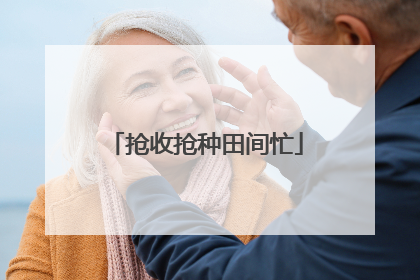 抢收抢种田间忙