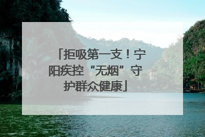 拒吸第一支！宁阳疾控“无烟”守护群众健康