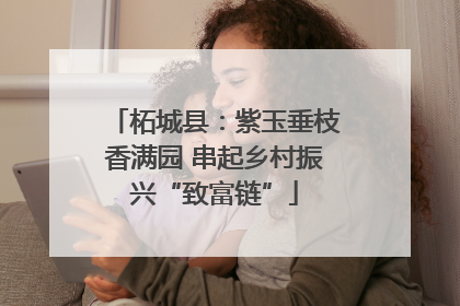 柘城县：紫玉垂枝香满园 串起乡村振兴“致富链”
