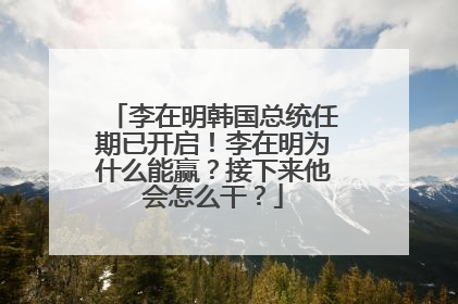 李在明韩国总统任期已开启！李在明为什么能赢？接下来他会怎么干？