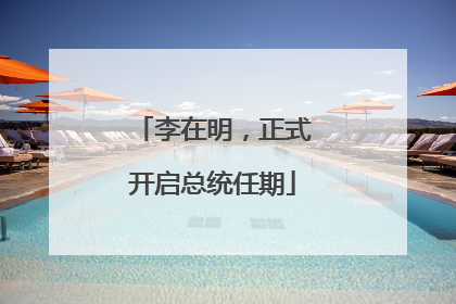 李在明，正式开启总统任期