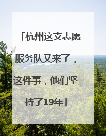 杭州这支志愿服务队又来了，这件事，他们坚持了19年