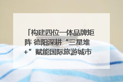 构建四位一体品牌矩阵 德阳深耕“三星堆+”赋能国际旅游城市建设｜文旅局长说
