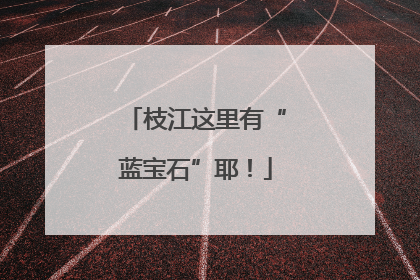 枝江这里有“蓝宝石”耶！