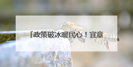 政策破冰暖民心！宜章马耳冲集中安置区迎来房产交易“新春天”