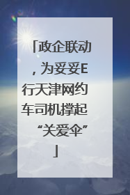 政企联动，为妥妥E行天津网约车司机撑起“关爱伞”