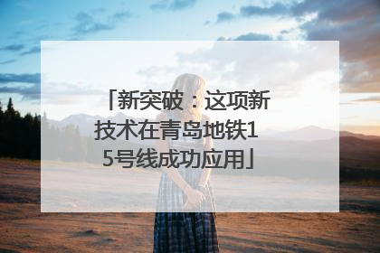 新突破：这项新技术在青岛地铁15号线成功应用