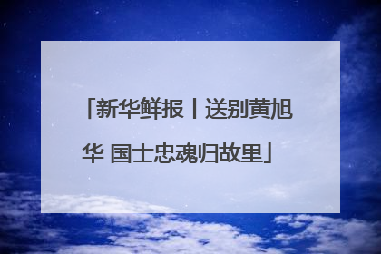 新华鲜报丨送别黄旭华 国士忠魂归故里