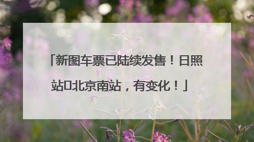 新图车票已陆续发售！日照站⇌北京南站，有变化！