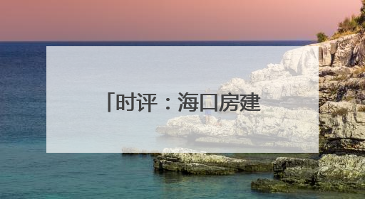 时评：海口房建公寓段，疾风骤雨的铁骨温情