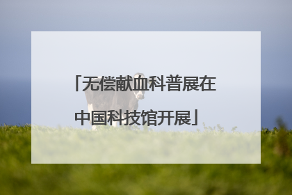 无偿献血科普展在中国科技馆开展