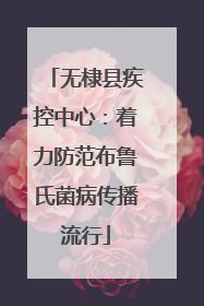 无棣县疾控中心：着力防范布鲁氏菌病传播流行