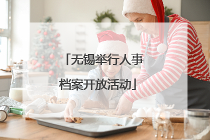 无锡举行人事档案开放活动