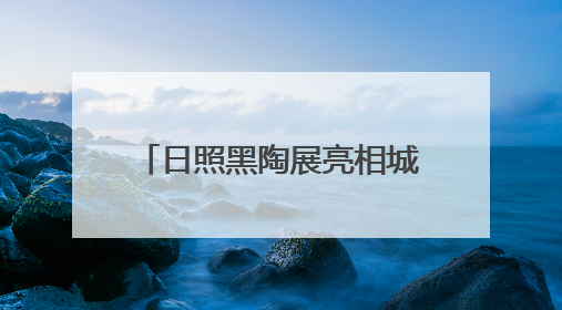 日照黑陶展亮相城市书房 为市民送上“文化清凉”
