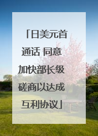 日美元首通话 同意加快部长级磋商以达成互利协议