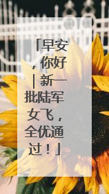 早安，你好｜新一批陆军女飞，全优通过！