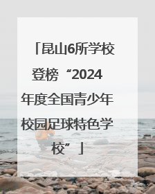 昆山6所学校登榜“2024年度全国青少年校园足球特色学校”