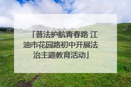普法护航青春路 江油市花园路初中开展法治主题教育活动