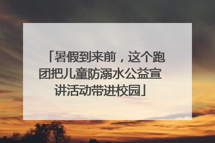 暑假到来前，这个跑团把儿童防溺水公益宣讲活动带进校园