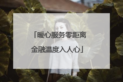 暖心服务零距离 金融温度入人心