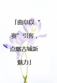 曲阜以“赛”引客，点燃古城新魅力