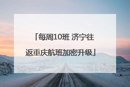 每周10班 济宁往返重庆航班加密升级