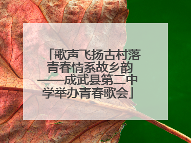 歌声飞扬古村落 青春情系故乡韵——成武县第二中学举办青春歌会