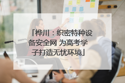 桦川：织密特种设备安全网 为高考学子打造无忧环境